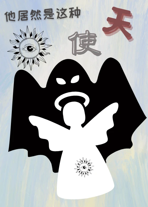 【资源】《（希伯来神话同人）他居然是这种天使[希伯来]》作者：尖刀猫【完结】