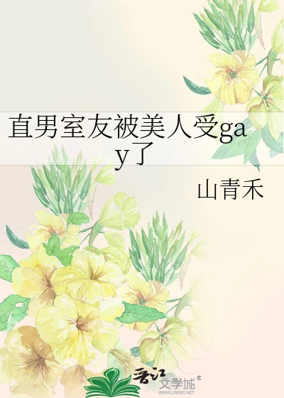 【资源】《直男室友被美人受gay了》作者：山青禾【完结+番外】