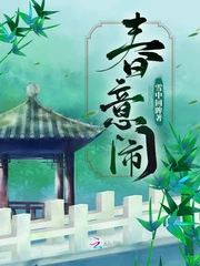 【资源】《春意闹》作者：雪中回眸【完结+番外】