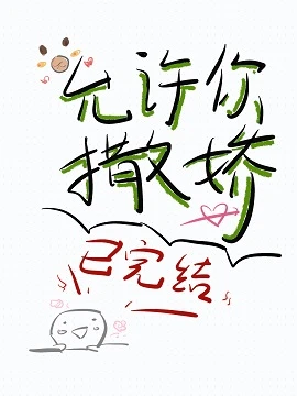 【资源】《允许你撒娇GL》作者：一只兰州【完结+番外】
