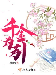 【资源】《千金为引》作者：秋骊歌【完结】