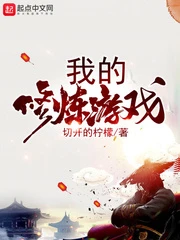 【资源】《我的修炼游戏》作者：切开的柠檬【完结】