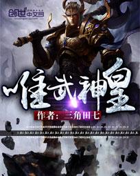 【资源】《唯武神皇》作者：三角田七【完结】