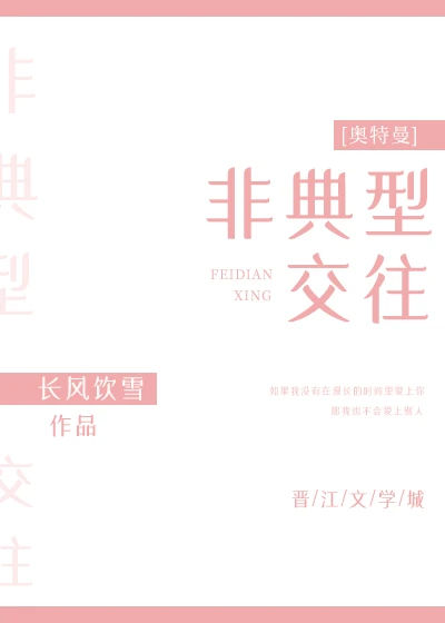 【资源】《（奥特曼同人）[奥特曼]非典型交往》作者：长风饮雪【完结】