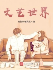 【资源】《文艺世界》作者：扁担长板凳宽【完结+番外】