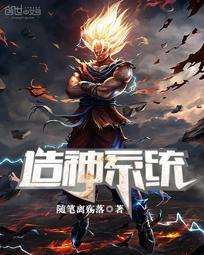 【资源】《造神系统》作者：随笔离殇落【完结】