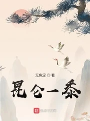 【资源】《昆仑一黍》作者：无色定【完结】