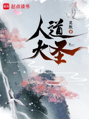 【资源】《人道大圣》作者：莫默【完结】