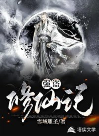 【资源】《强盗修仙记》作者：雪域雕圣【完结】