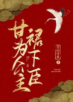 【资源】《甘为公主裙下臣》作者：明朝望月/青山可来【完结+番外】