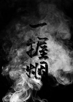 【资源】《一握烟》作者：秦三见/不存在的荷德森【完结+番外】