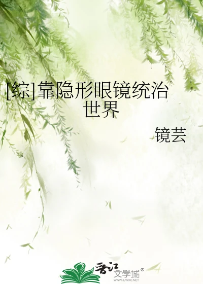 【资源】《（综漫同人）[综]靠隐形眼镜统治世界》作者：镜芸【完结】