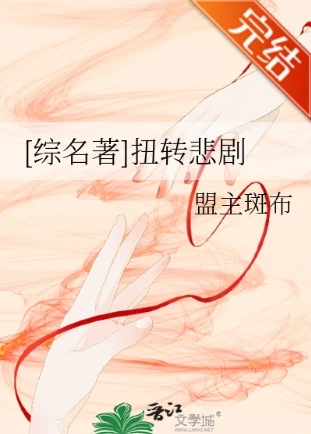 【资源】《（综名著同人）[综名著]扭转悲剧》作者：盟主斑布【完结+番外】