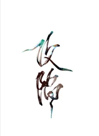 【资源】《攻陷》作者：Ytu【完结】
