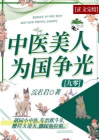 【资源】《绝色美人强嫁男配后[年代]/中医美人为国争光[九零]/强嫁的对象他超凶[年代]》作者：浣若君【完结+番外】