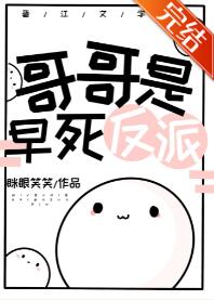 【资源】《哥哥是早死反派》作者：眯眼笑笑【完结】