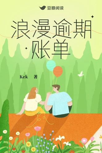 【资源】《浪漫逾期账单》作者：Kek【完结】
