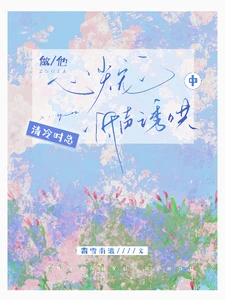 【资源】《做他心尖宠，清冷时总低声诱哄中》作者：霜雪南渡【完结】