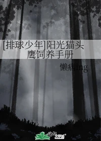 【资源】《（排球少年同人）[排球少年]阳光猫头鹰饲养手册》作者：懒病ing【完结+番外】