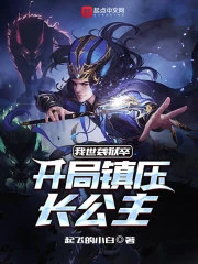 【资源】《我世袭狱卒，开局镇压长公主》作者：起飞的小白【完结】