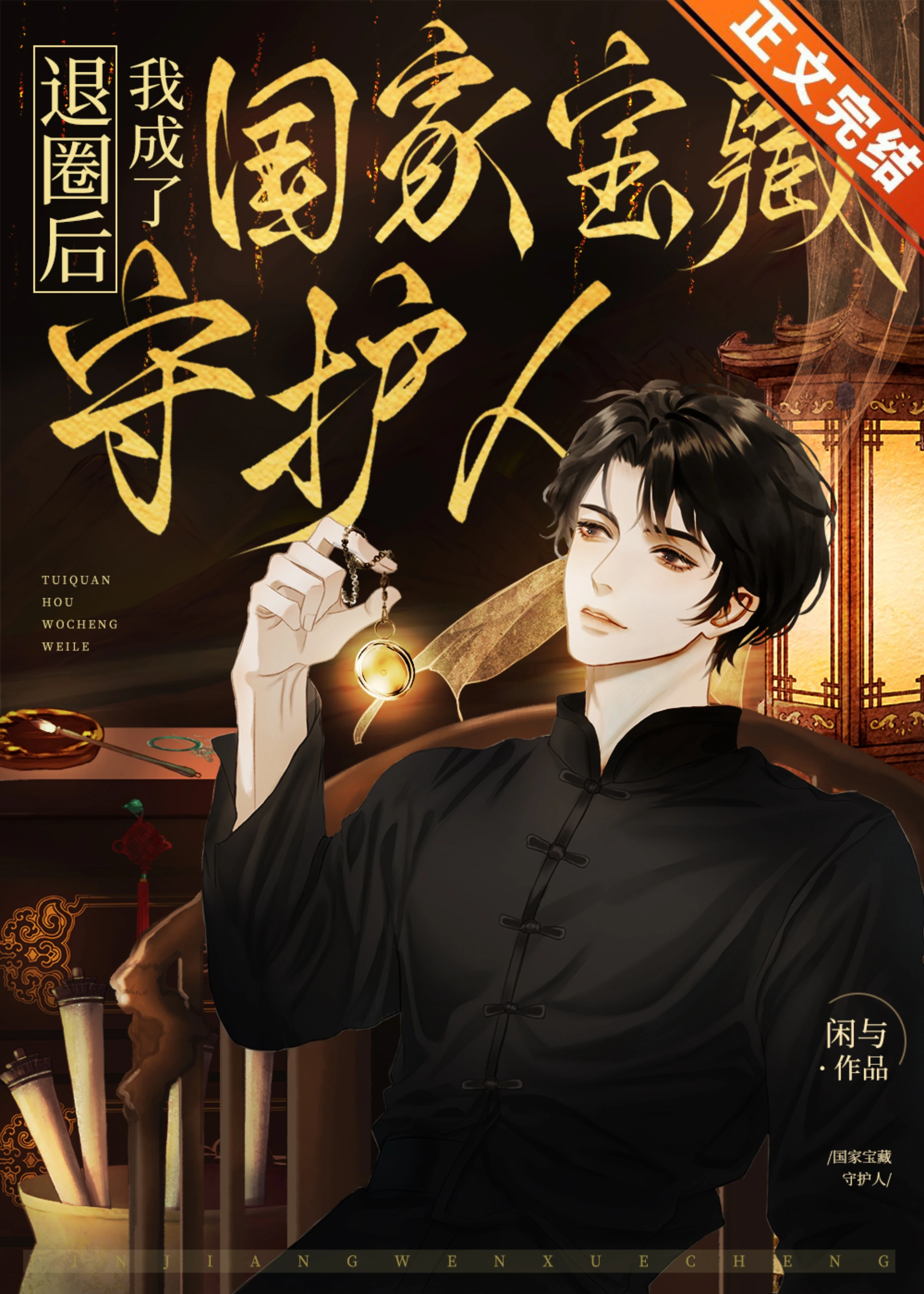 【资源】《退圈后我成了国家宝藏守护人》作者：闲与【完结+番外】