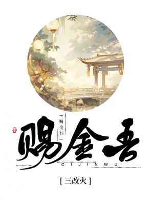 【资源】《赐金吾》作者：三改火【CP完结+番外】