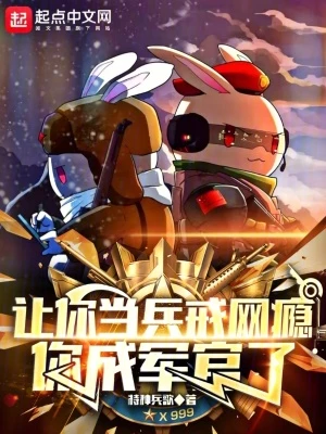 【资源】《让你当兵戒网瘾，你成军官了》作者：特种兵歌【完结】