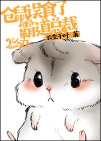 【资源】《仓鼠误食了霸道总裁怎么办》作者：长生千叶【完结】