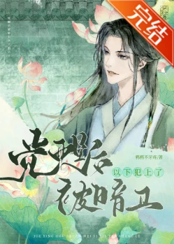 【资源】《觉醒后被暗卫以下犯上了》作者：鸦鸦不牙疼【完结+番外】