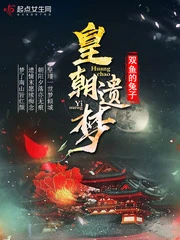【资源】《皇朝遗梦》作者：双鱼的兔子【完结】