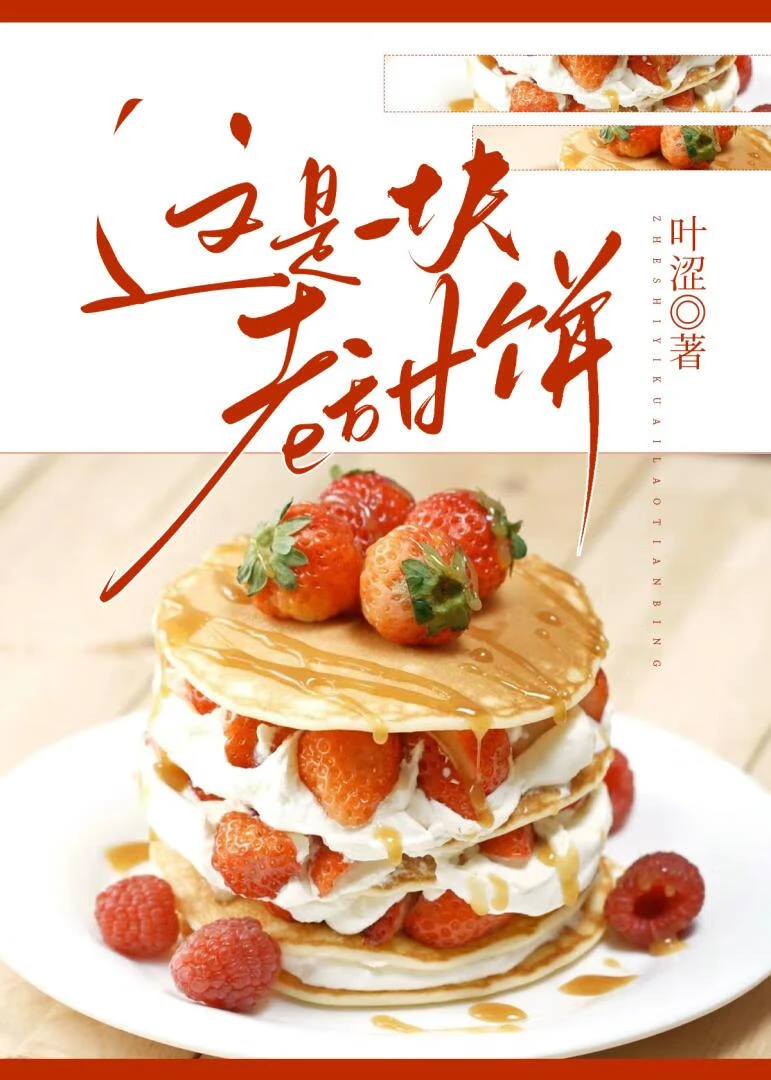 【资源】《这是一块老甜饼》作者：叶涩【完结+番外】