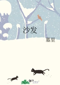 【资源】《沙发》作者：墓里【完结】