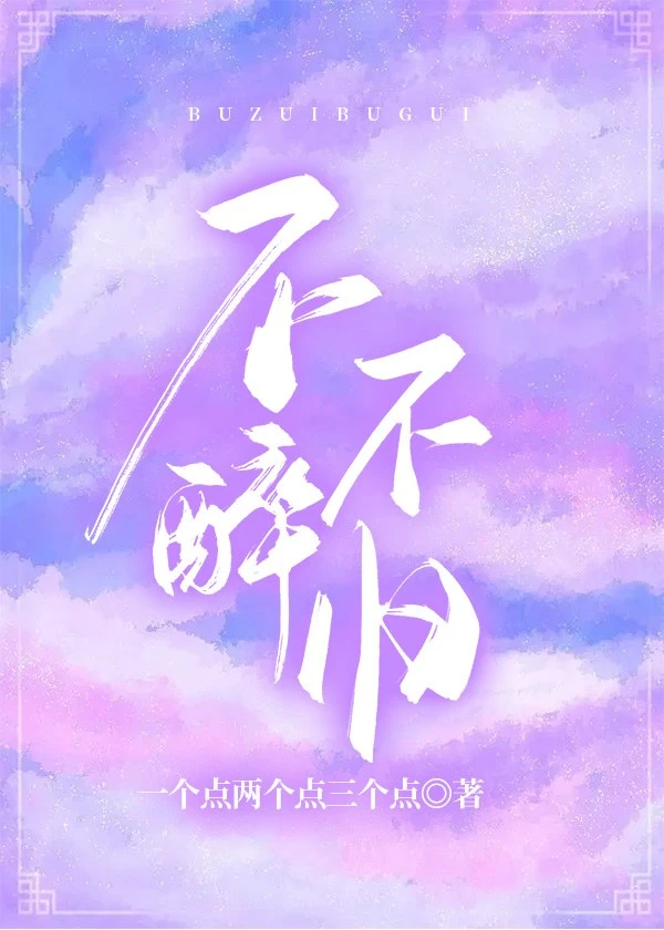 【资源】《不醉不归》作者：一个点两个点三个点【完结+番外】