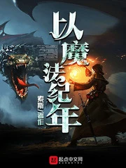 【资源】《以魔法纪年》作者：索斯【完结】