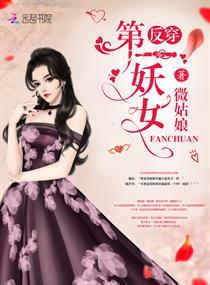 【资源】《反穿第一妖女》作者：微姑娘【完结】