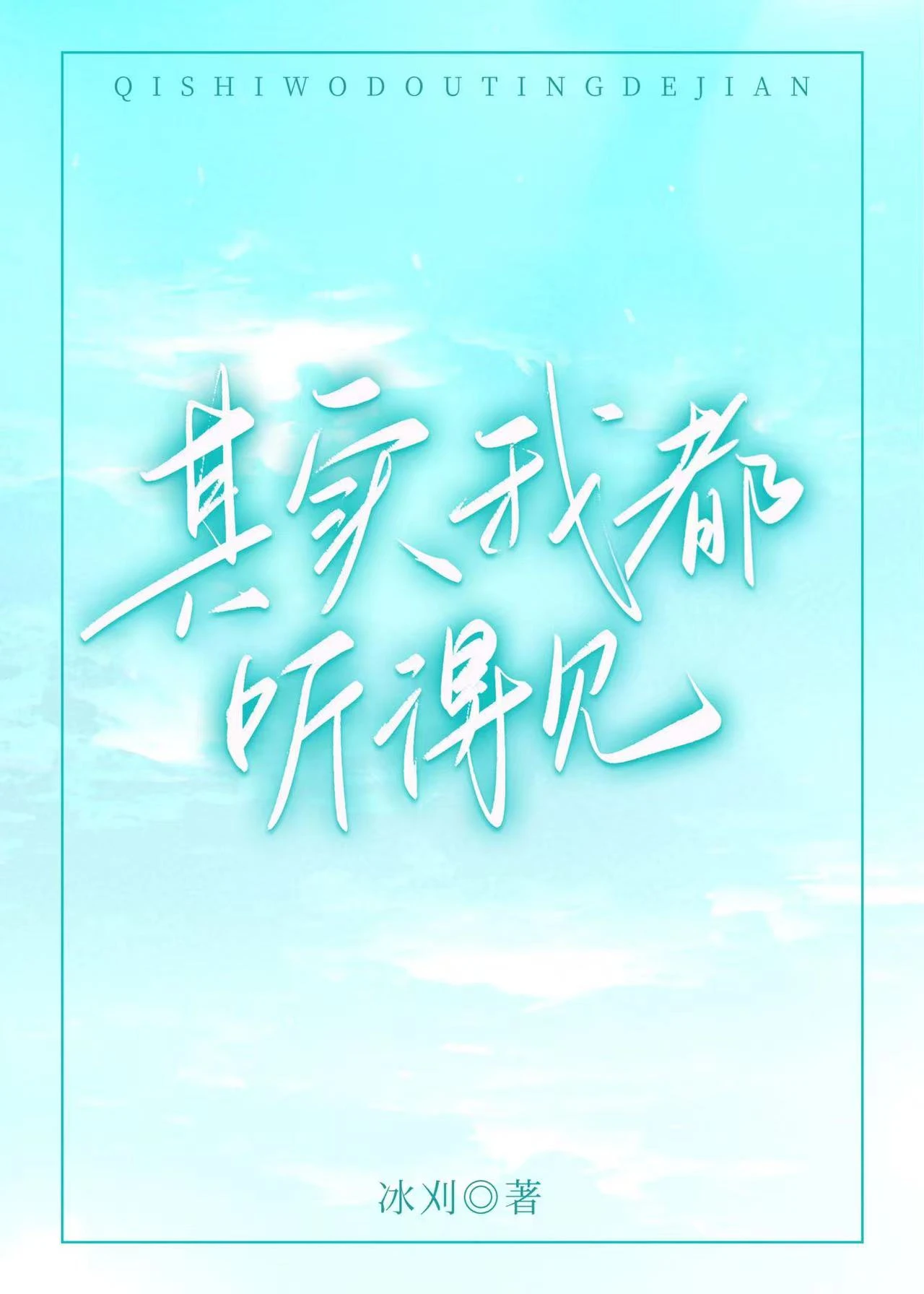 【资源】《其实我都听得见》作者：冰刈【完结】