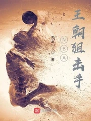 【资源】《NBA王朝狙击手》作者：东王一【完结】