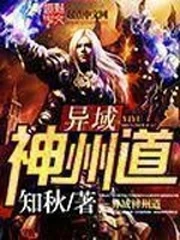 【资源】《异域神州道》作者：知秋【完结】