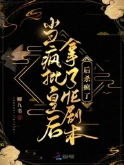 【资源】《当疯批皇后拿了HE剧本后杀疯了》作者：卿九书【完结】