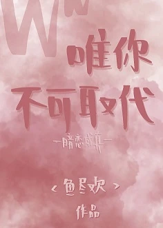 【资源】《唯你不可取代》作者：鱼尽欢【完结+番外】