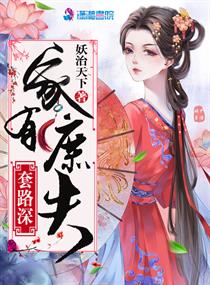 【资源】《家有庶夫套路深》作者：妖治天下【完结+番外】