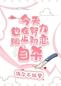 【资源】《今天也在努力阻止初恋自杀》作者：偶尔不做梦【完结+番外】