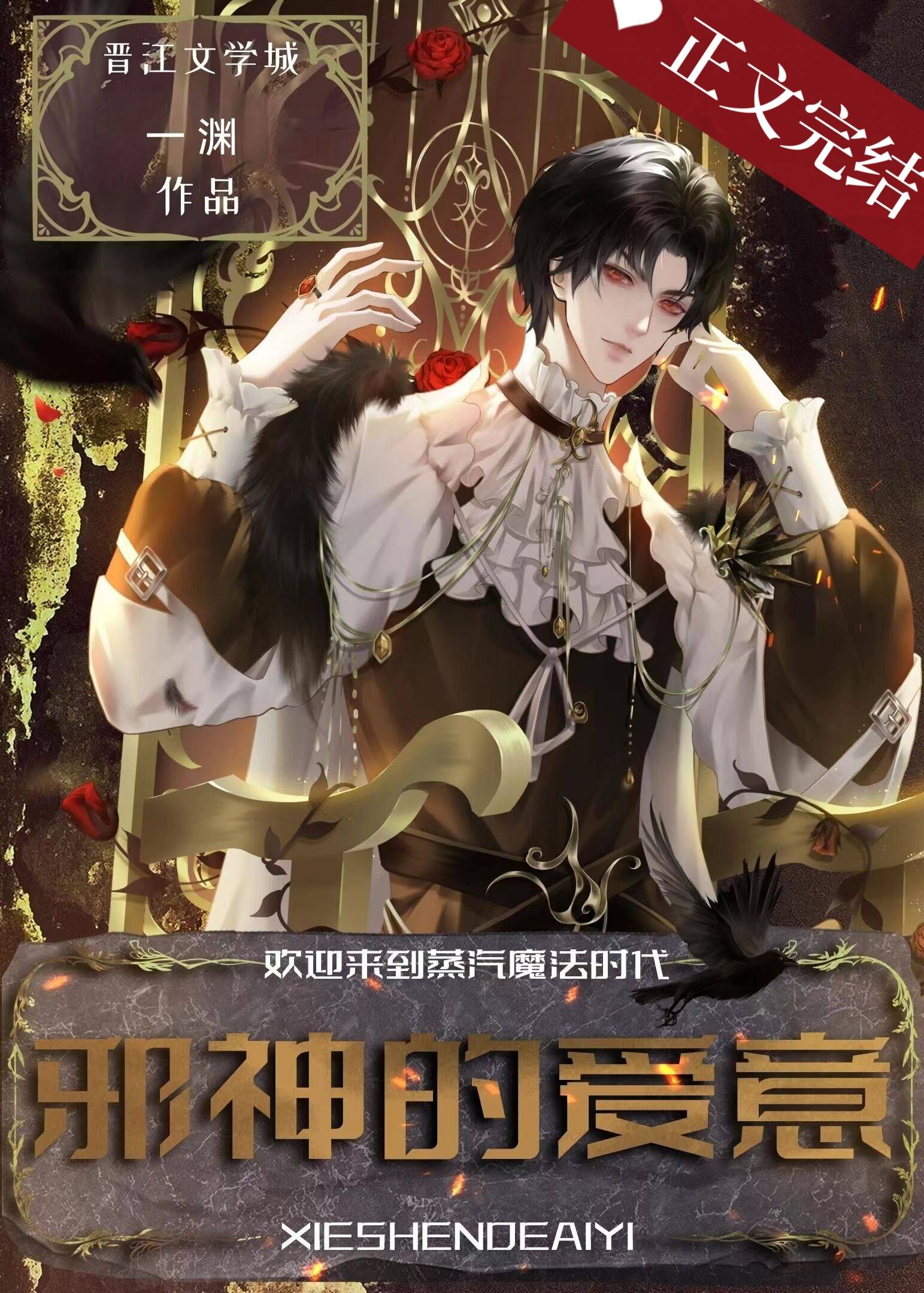 【资源】《邪神的爱意[西幻]》作者：一渊【完结+番外】