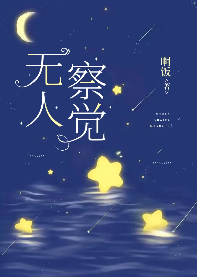 【资源】《无人察觉》作者：啊饭【完结】