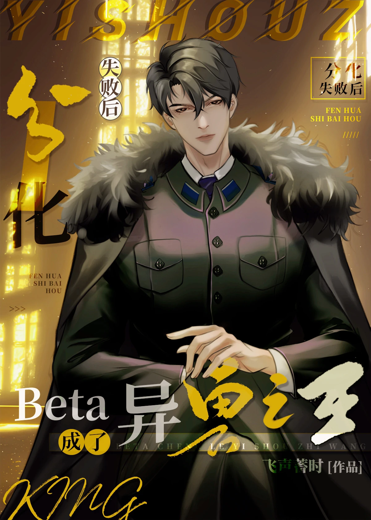 【资源】《beta分化失败后成了白月光》作者：飞声蓄时【完结+番外】