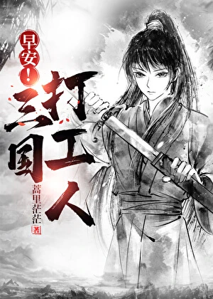 【资源】《早安！三国打工人》作者：蒿里茫茫【完结】