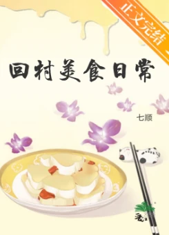 【资源】《回村美食日常》作者：七顺【完结】
