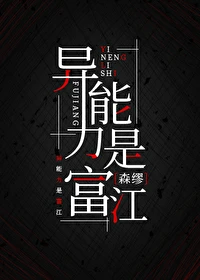【资源】《（综漫同人）异能力为富江》作者：森缪【完结】