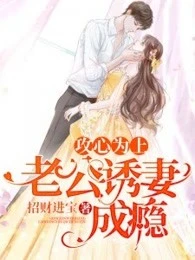 【资源】《攻心为上，老公诱妻成瘾/替嫁娇妻：宗少宠妻成瘾》作者：招财进宝【完结】