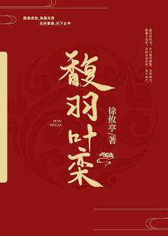 【资源】《馥羽叶栾》作者：徐攸亭【完结】